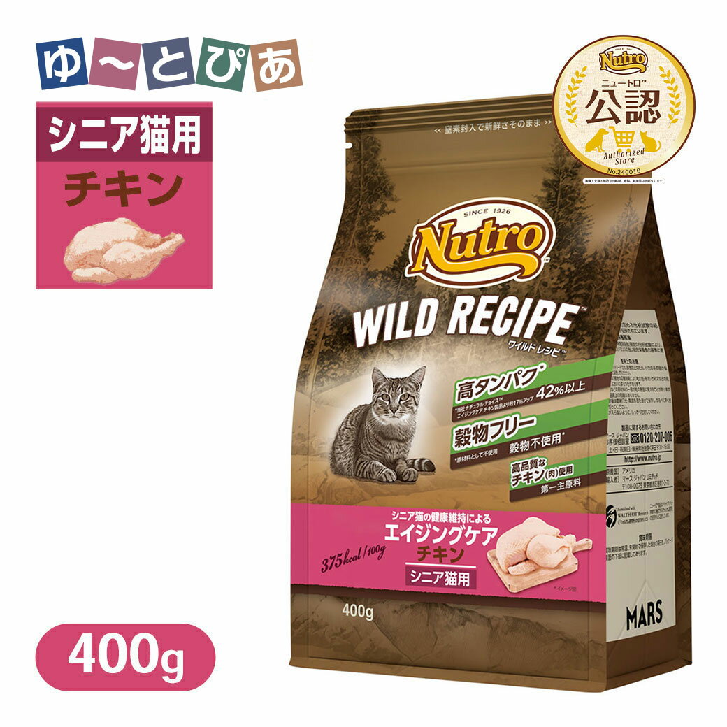 お試し 公認店 ニュートロ キャット ワイルドレシピ エイジングケア チキン シニア猫用 400g ごはん ご飯 【ワイルドレシピ(WILD RECIPE)】 キャットフード