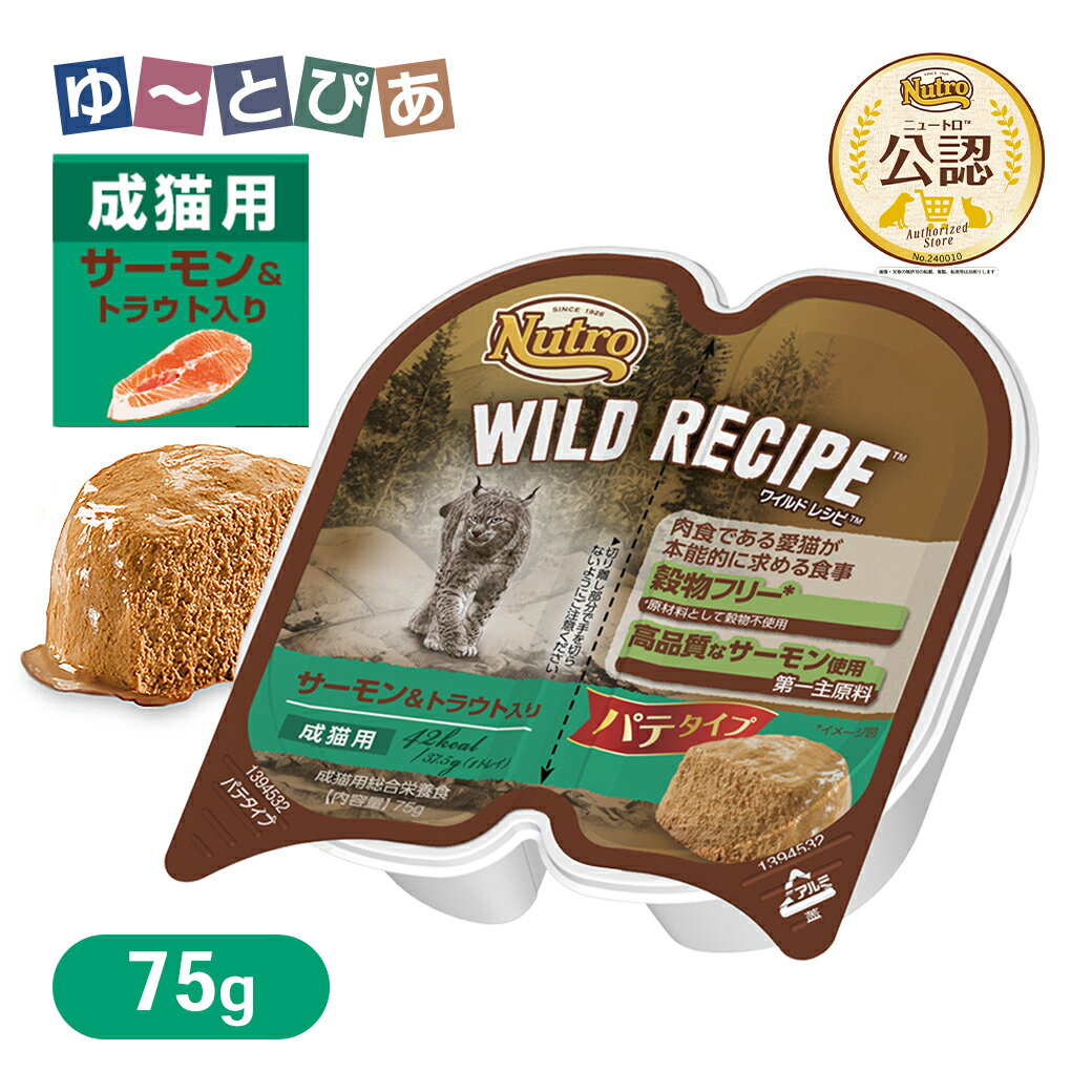 公認店 ニュートロ ワイルドレシピ キャットフード 成猫用 サーモン&トラウト入り パテタイプ 75g ごはん ご飯 【ワイルドレシピ(WILD RECIPE)】[キャットフード]