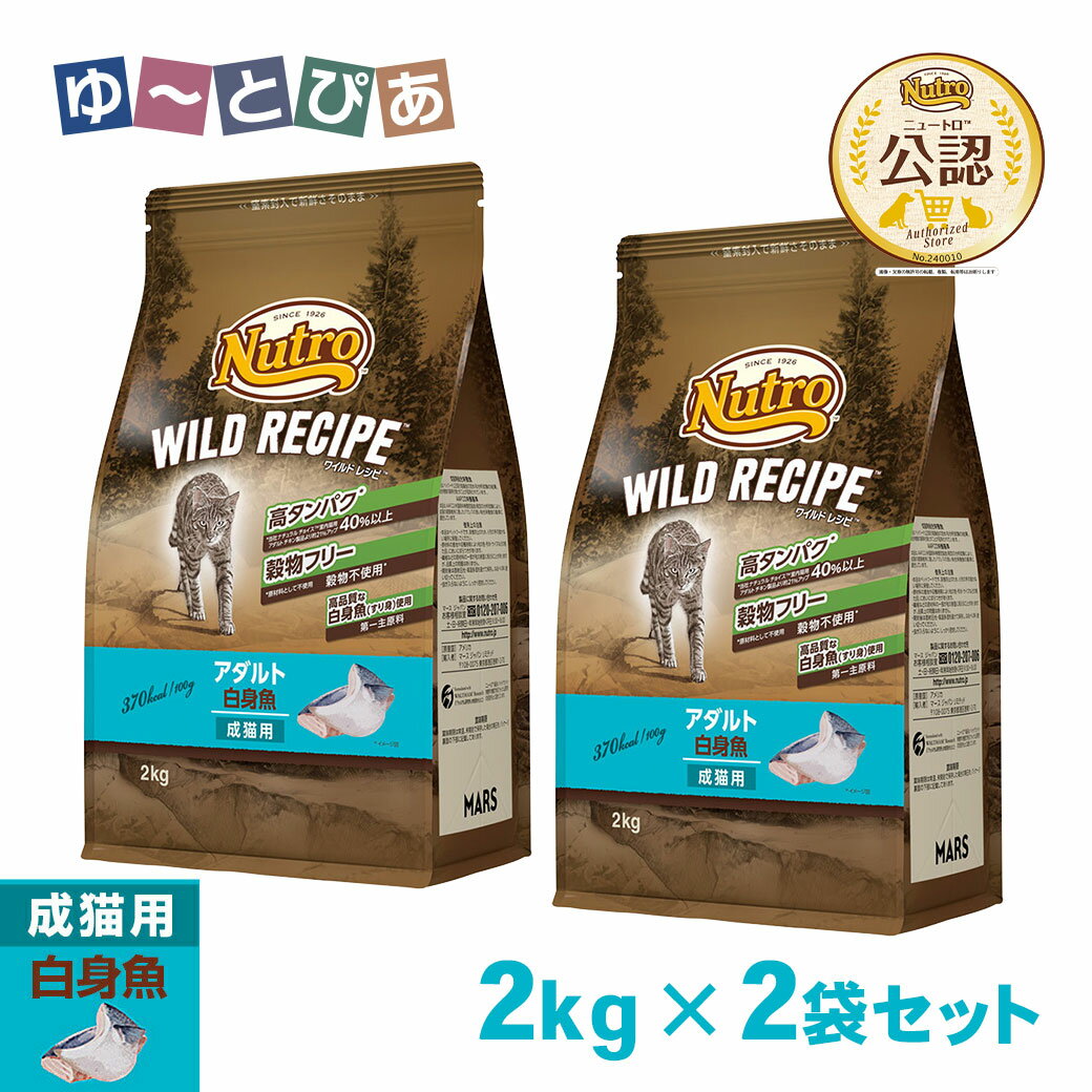 Rakuten - 公認店 ニュートロ ワイルドレシピ キャットフード アダルト 成猫・1歳〜6歳 白身魚 2kg×2袋 ごはん ご飯 【ワイルドレシピ(WILD RECIPE)】[キャットフード]