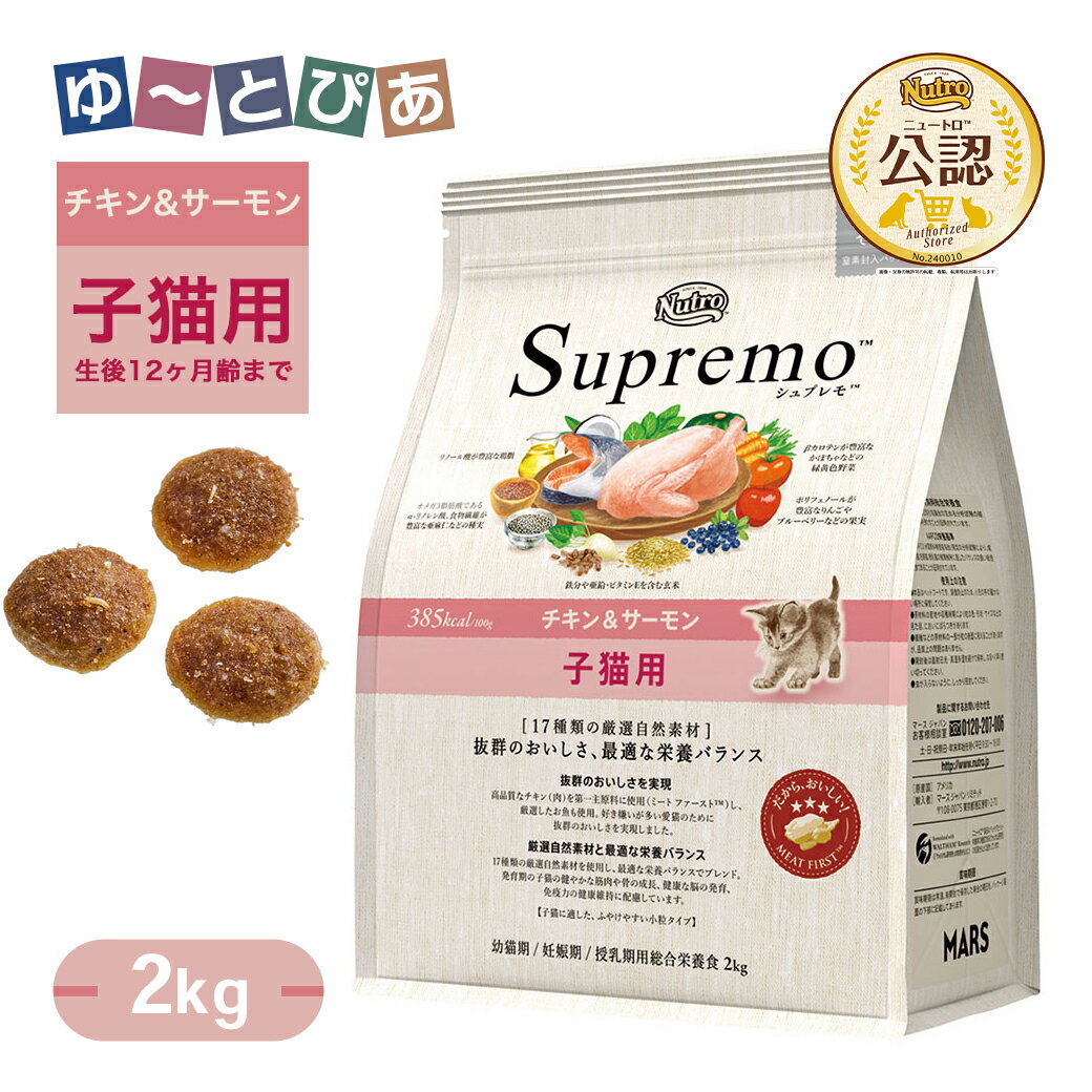 Rakuten - 公認店 ニュートロ シュプレモ 子猫用 チキン＆サーモン 2kg ごはん ご飯 【シュプレモ(Supremo)】[キャットフード]