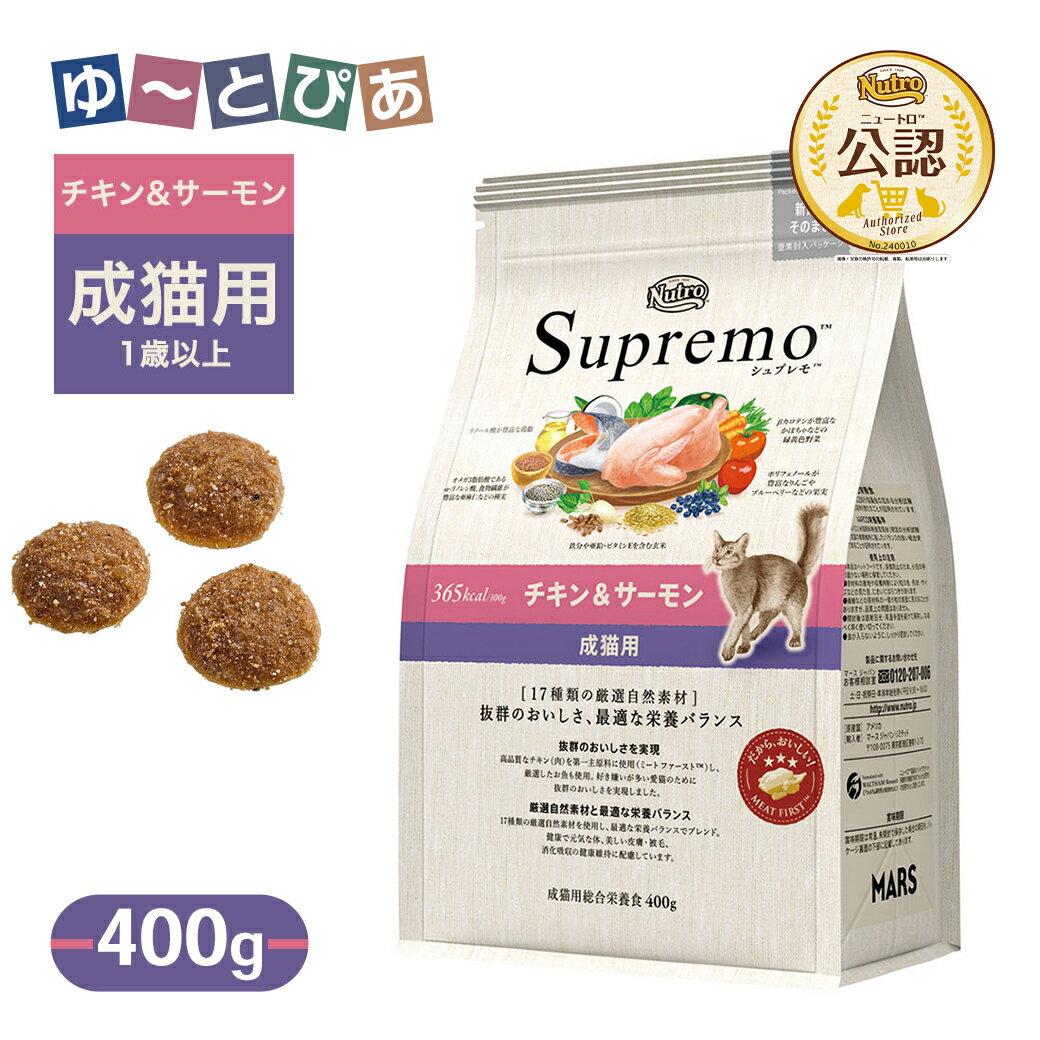 Rakuten - お試し 公認店 ニュートロ シュプレモ 成猫用 チキン＆サーモン 400g ごはん ご飯 【シュプレモ(Supremo)】[キャットフード]