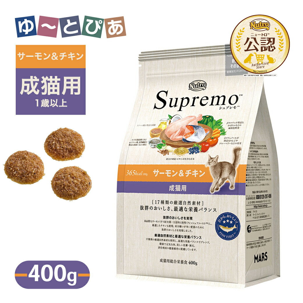 お試し 公認店 ニュートロ シュプレモ 成猫用 サーモン＆チキン 400g ごはん ご飯 【シュプレモ(Supremo)】[キャットフード]