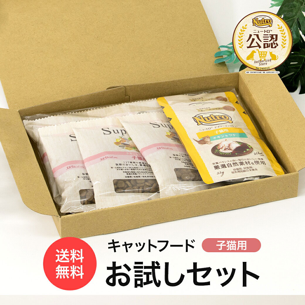 子猫用 シュプレモ デイリーディッシュ お試しセット！ ドライフードのサンプルと使い切りにちょうどよいミニパウチのセット！ 使いきりサイズなので、お試しはもちろん、お泊りにも便利です！ 【セット内容】 ●ニュートロ シュプレモ チキン＆サーモン 子猫用 20g×5個 ●ニュートロ キャット デイリー ディッシュ 子猫用 キトン チキン＆ツナ なめらかなムースタイプ パウチ 35g×2袋 【ニュートロ シュプレモ チキン＆サーモン 子猫用】 ■原材料 チキン（肉）、チキンミール、大麦*2、エンドウタンパク、玄米*3、鶏脂*1*4、サーモン（すり身）*5、エンドウマメ*2*6、ポテトタンパク、ビートパルプ*2、タンパク加水分解物、フィッシュオイル*1、亜麻仁*2*7、チアシード*2*7*8、ココナッツ*9、トマト*8、乾燥卵、パンプキン*8、ケール*8、ホウレン草*8*10、ブルーベリー*8、リンゴ*8、ニンジン*8、ビタミン類（A、B1、B2、B6、B12、C、D3、E、コリン、ナイアシン、パントテン酸、ビオチン、葉酸）、ミネラル類（カリウム、カルシウム、クロライド、セレン、ナトリウム、マンガン、ヨウ素、亜鉛、鉄、銅）、アミノ酸類（タウリン、メチオニン）、酸化防止剤（ミックストコフェロール、ローズマリー抽出物、クエン酸） *1 ミックストコフェロールで保存 *2 食物繊維含、*3 鉄分、亜鉛、ビタミンE含、*4 リノール酸含、*5 DHA、EPA含、*6 ビタミンB1含、*7 α-リノレン酸、*8 抗酸化成分含、*9 中鎖脂肪酸、カリウム含、*10 鉄分含 ■保証成分 タンパク質：38.0%以上、脂質：19.0%以上、粗繊維：4.0%以下、灰分：10.2%以下、水分：8.0%以下、オメガ6脂肪酸：4.00%以上、オメガ3脂肪酸：0.50%以上、マグネシウム：0.12％（標準） ■代謝エネルギー：385kcal ■対象：発育期の子猫用 ■幼猫期/妊娠期/授乳期用総合栄養食 この商品は、ペットフード公正取引協議会の定める分析試験の結果、総合栄養食の基準を満たすことが証明されています。 ■AAFCO栄養基準 本品は、AAFCO(米国飼料検査官協会)規定の分析試験により、成長期の猫、妊娠猫、授乳猫に適したバランスの良い総合栄養食であることが証明されています。 【ニュートロ キャット デイリー ディッシュ 子猫用 キトン チキン＆ツナ なめらかなムースタイプ パウチ】 子猫の小さい顎と口に配慮し、食べやすなめらかムースタイプ。 シリンジでも与えることができる柔らかさ。 なめらかで小さな子猫の舌でも食べやすい性状です。 ■原材料：チキン、ツナ(DHA源)、鶏レバー、小麦、調味料（アミノ酸等）、ビタミン類（B1、B2、B6、B12、E、K、コリン、ナイアシン、パントテン酸、ビオチン、葉酸）、ミネラル類（Ca、Cl、Cu、Fe、I、K、Mg、Mn、Na、P、Zn）、タウリン、増粘多糖類 ■保障成分：（粗タンパク質、粗繊維、水分、粗脂肪、粗灰分、代謝エネルギー/100g） 5.5％以上、0.5％以下、90％以下、2％以上、3％以下、21kcal ■原産国：タイ ■賞味期限：24か月 ■1日あたりの給与量の目安 目安体重：2kg、3kg、3.5kg 給与量：12袋、13.5袋、9.5袋 ■給与方法・ご注意事項 ・本製品には、子猫及び授乳期・妊娠期の母猫に必要な栄養がバランスよく含まれていますので、本製品と水のみで毎日の食事として十分です。 ・子猫には、1日の食事量を離乳期は5〜6回、成長に伴い徐々に回数を減らし、生後半年頃までに2回程度で与えてください。 ■ニュートロ・グリニーズ お客様相談室 〒113-0033　東京都文京区本郷3-14-11 日平本郷ビル 0120-207-006 平日9:30-16:00 (土日、祝祭日、年末年始12月27日-1月4日を除く) ▼ニュートロ・グリニーズ正規販売店 【本店】楽天ペッツビレッジクロス 【姉妹店】楽天ゆーとぴあ 【姉妹店】楽天カレッツァ ▼ニュートロ公認店 シリアルナンバー No.240010 ※ページ内の画像・文章の無許可の転載、複製、転用等はお断りします。