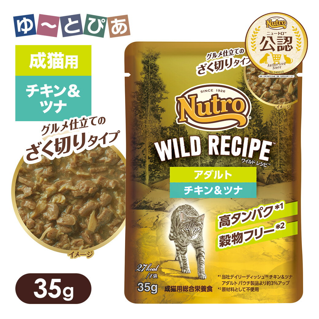 Rakuten - 公認店 ニュートロ キャット ワイルドレシピ アダルト チキン＆ツナ グルメ仕立てのざく切りタイプ パウチ ごはん ご飯 【ワイルドレシピ(WILD RECIPE)】[キャットフード]