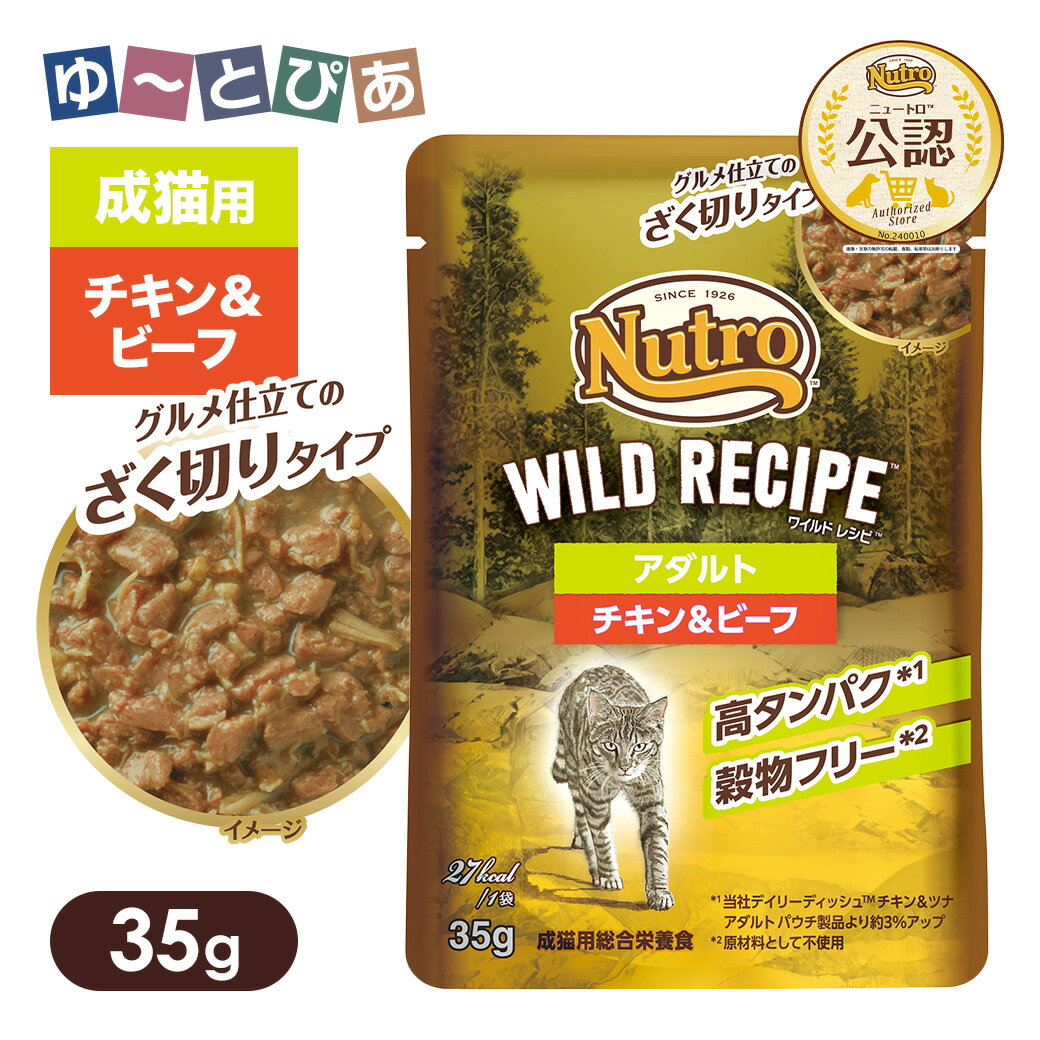 樂天商城 - 公認店 ニュートロ キャット ワイルドレシピ アダルト チキン＆ビーフ グルメ仕立てのざく切りタイプ パウチ ごはん ご飯 【ワイルドレシピ(WILD RECIPE)】[キャットフード]