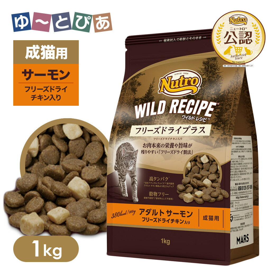 Domestic - 公認店 ニュートロ キャット ワイルドレシピ フリーズドライプラス アダルト サーモン 成猫用 1kg ごはん ご飯 【ワイルドレシピ(WILD RECIPE)】[キャットフード]