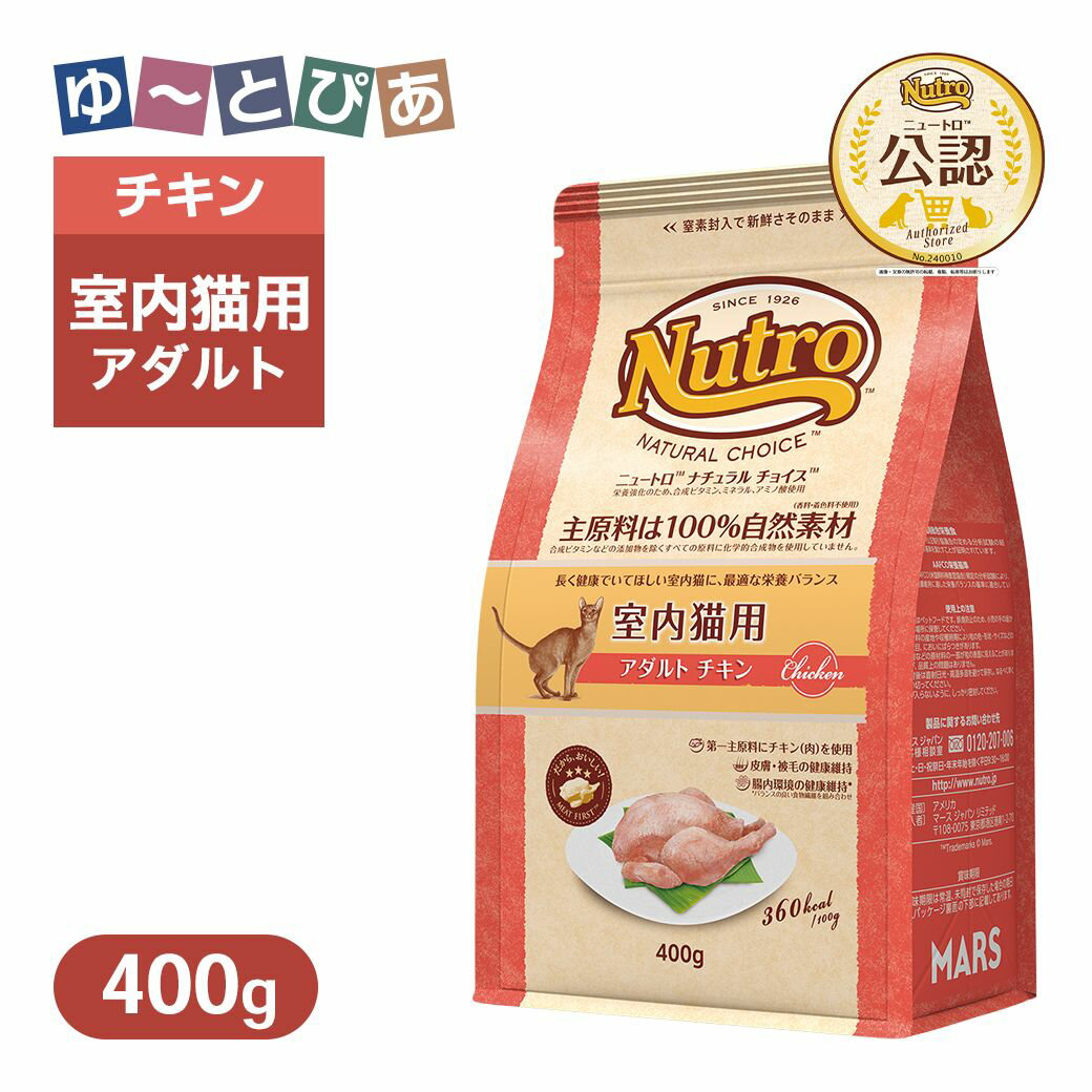 Rakuten - お試し 公認店 ニュートロ ナチュラル チョイス キャット 室内猫用 アダルト チキン 400g ごはん ご飯 ナチュラルチョイス NATURAL CHOICE キャットフード
