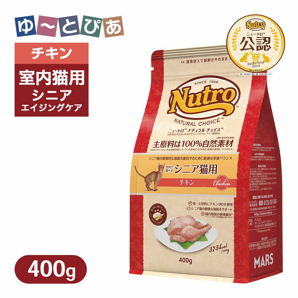 Rakuten - お試し 公認店 ニュートロ ナチュラル チョイス キャット 室内猫用 エイジングケア チキン 400g ごはん ご飯 ナチュラルチョイス NATURAL CHOICE キャットフード