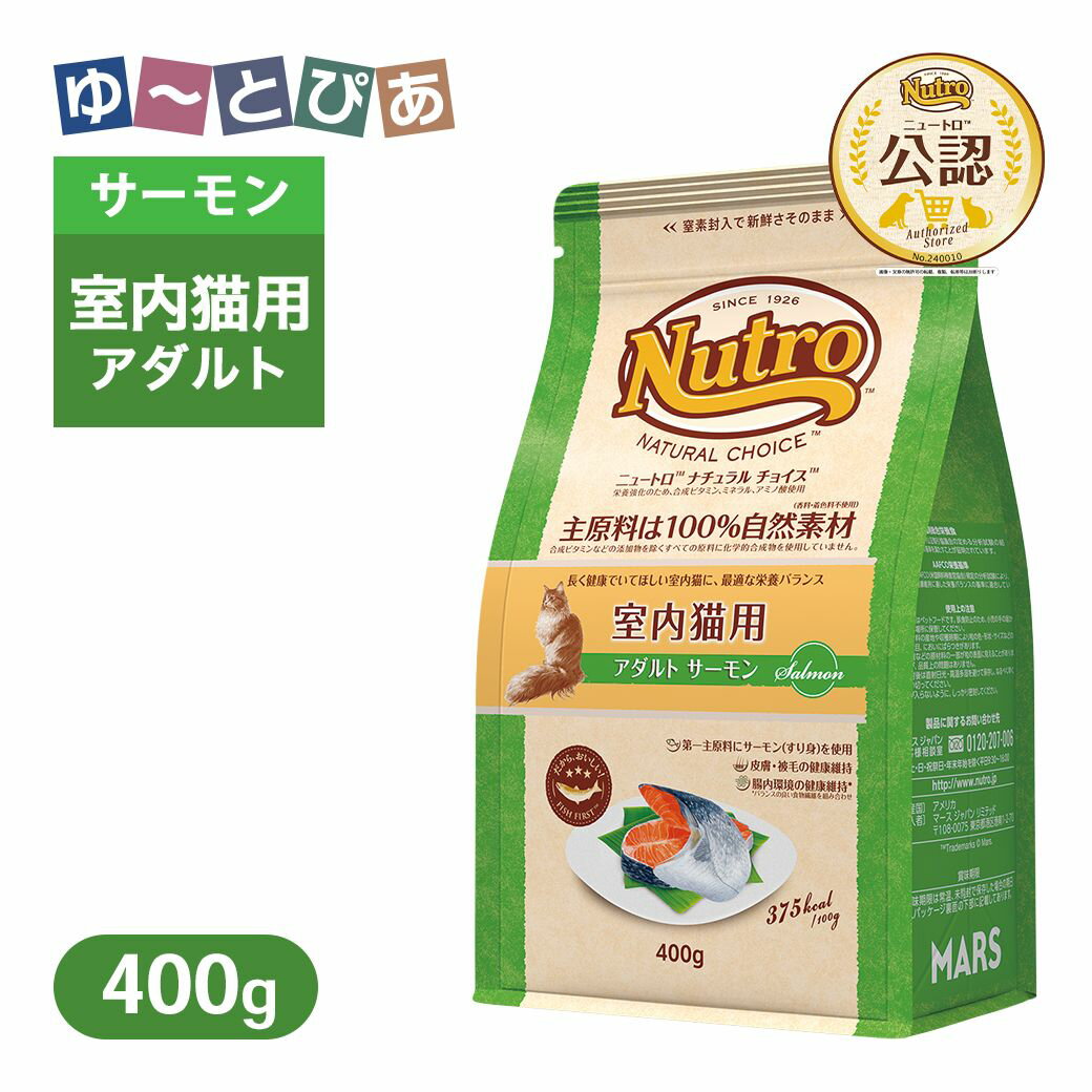 Rakuten - お試し 公認店 ニュートロ ナチュラル チョイス キャット 室内猫用 アダルト サーモン 400g ごはん ご飯 ナチュラルチョイス NATURAL CHOICE キャットフード