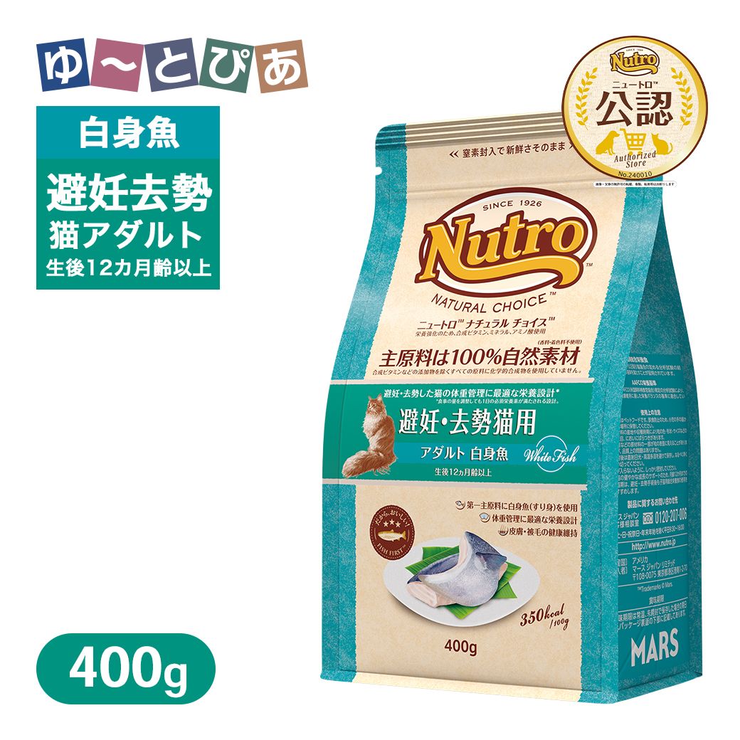樂天商城 - お試し 公認店 ニュートロ ナチュラル チョイス キャット 避妊・去勢猫用 アダルト 白身魚 400g ごはん ご飯 ナチュラルチョイス NATURAL CHOICE キャットフード
