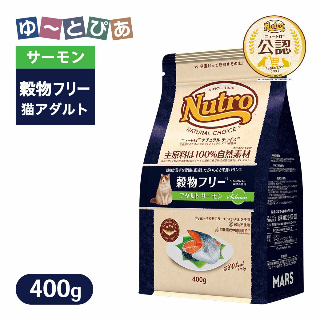 Domestic - お試し 公認店 ニュートロ ナチュラル チョイス キャット 穀物フリー アダルト サーモン 400g ごはん ご飯 ナチュラルチョイス NATURAL CHOICE キャットフード