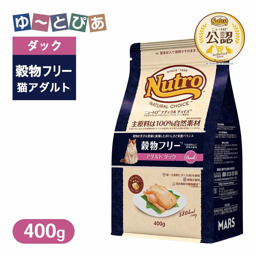 Rakuten - お試し 公認店 ニュートロ ナチュラル チョイス キャット 穀物フリー アダルト ダック 400g ごはん ご飯 ナチュラルチョイス NATURAL CHOICE キャットフード