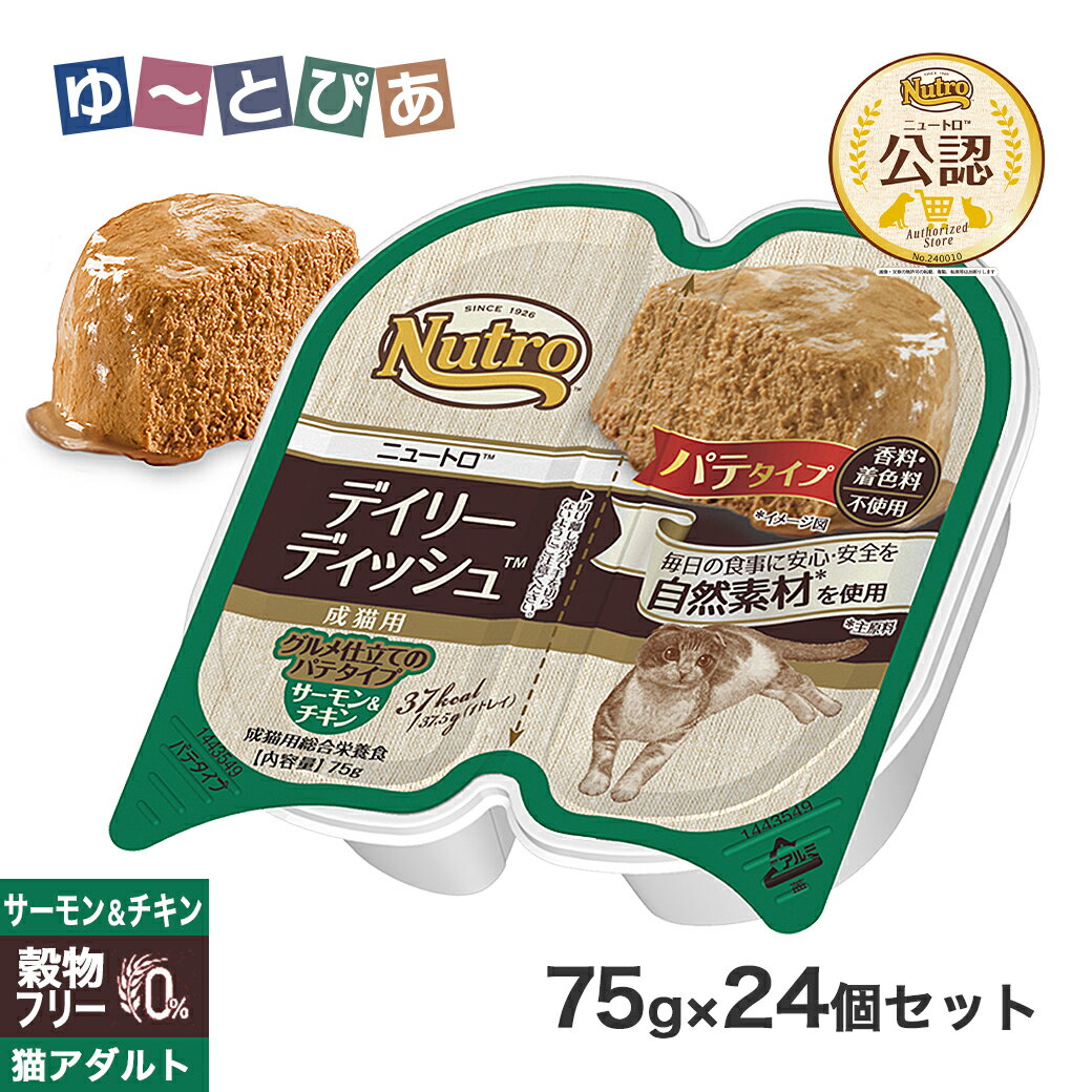 公認店 ニュートロ キャット デイリー ディッシュ 成猫用 サーモン&チキン グルメ仕立てのパテタイプ 75g×24個 ごはん ご飯 【ナチュラルチョイス(NATURAL CHOICE)】[キャットフード]