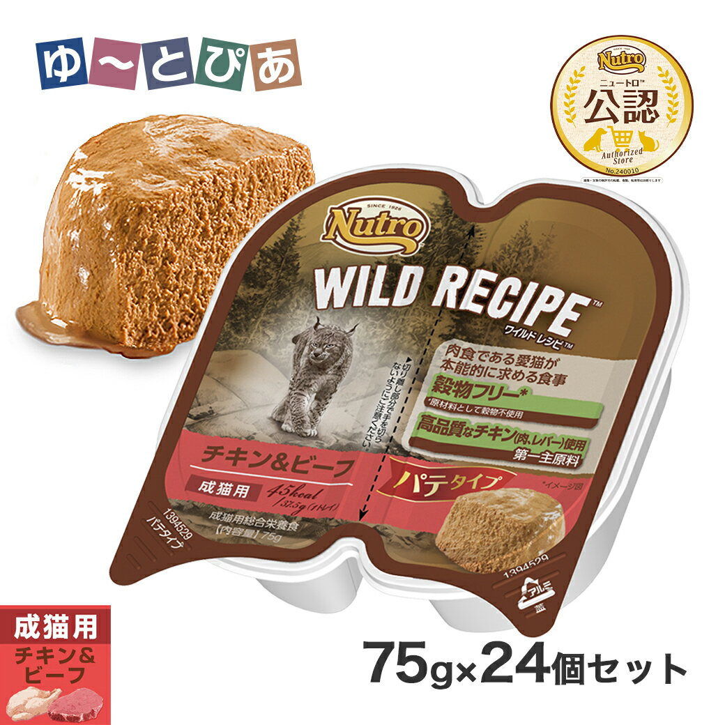 Natural - 公認店 ニュートロ ワイルドレシピ キャットフード 成猫用 チキン&ビーフ パテタイプ 75g×24個 ごはん ご飯 【ワイルドレシピ(WILD RECIPE)】[キャットフード]
