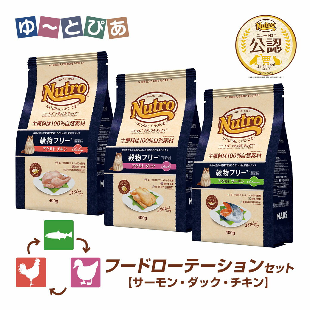 Rakuten - フードローテーションセット 公認店 ニュートロ ナチュラル チョイス キャット 穀物フリー アダルト サーモン ダック チキン 400g×3種 ごはん ご飯 【ナチュラルチョイス(NATURAL CHOICE)】[キャットフード]