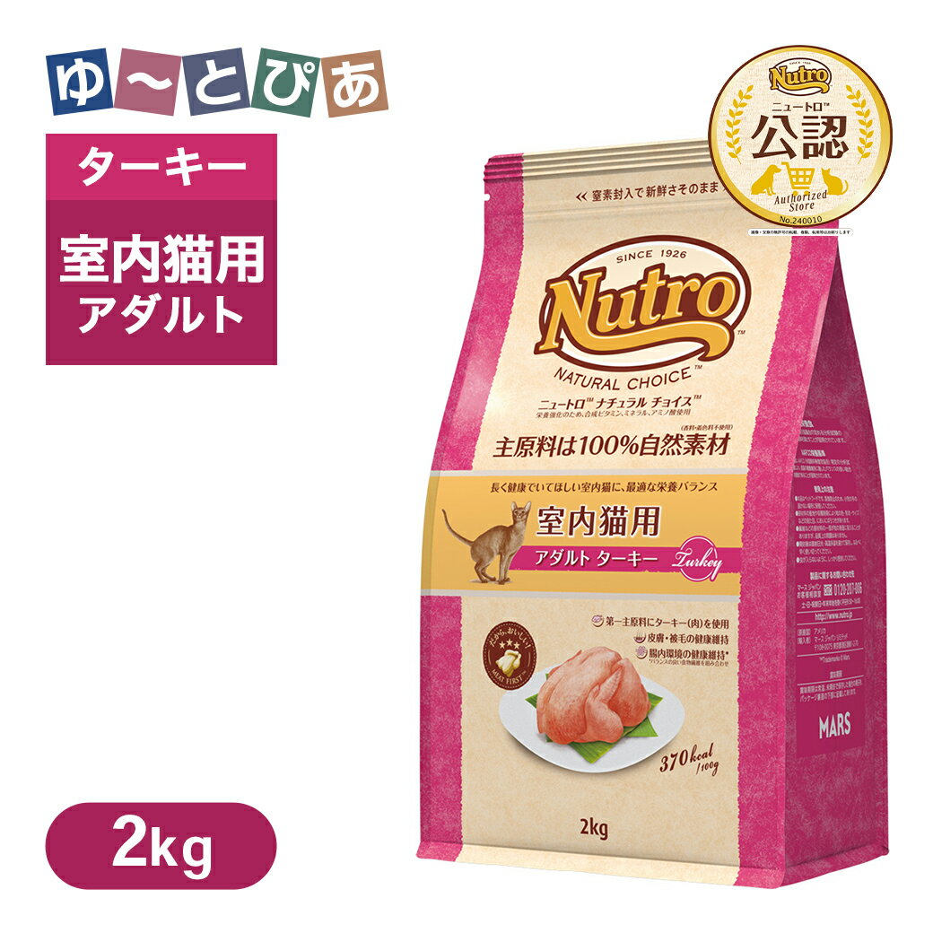 公認店 ニュートロ ナチュラル チョイス キャット 室内猫用 アダルト ターキー 2kg ごはん ご飯 【ナチュラルチョイス(NATURAL CHOICE)】[キャットフード]