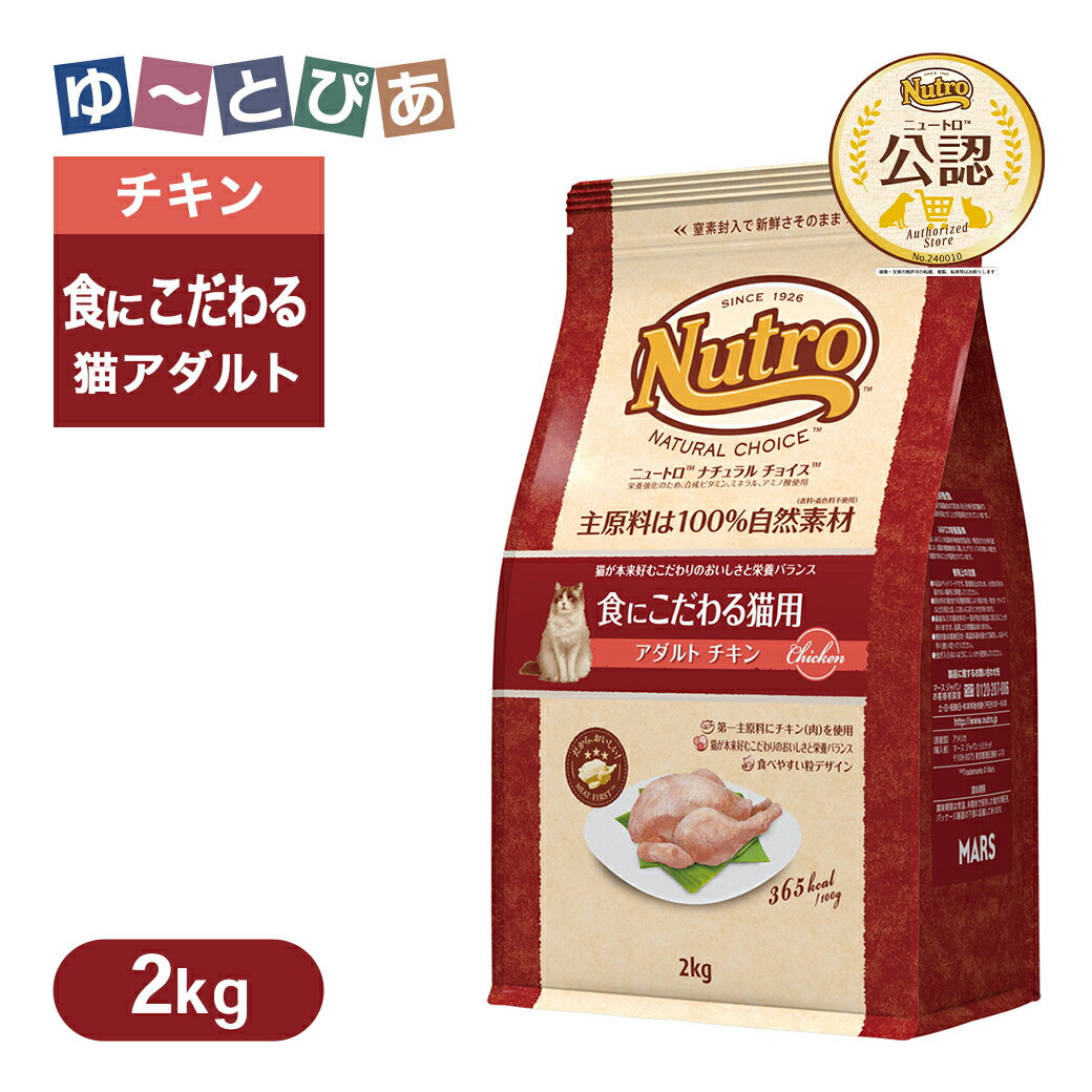 公認店 ニュートロ ナチュラル チョイス キャット 食にこだわる猫用 アダルト チキン 2kg ごはん ご飯 【ナチュラルチョイス(NATURAL CHOICE)】[キャットフード]