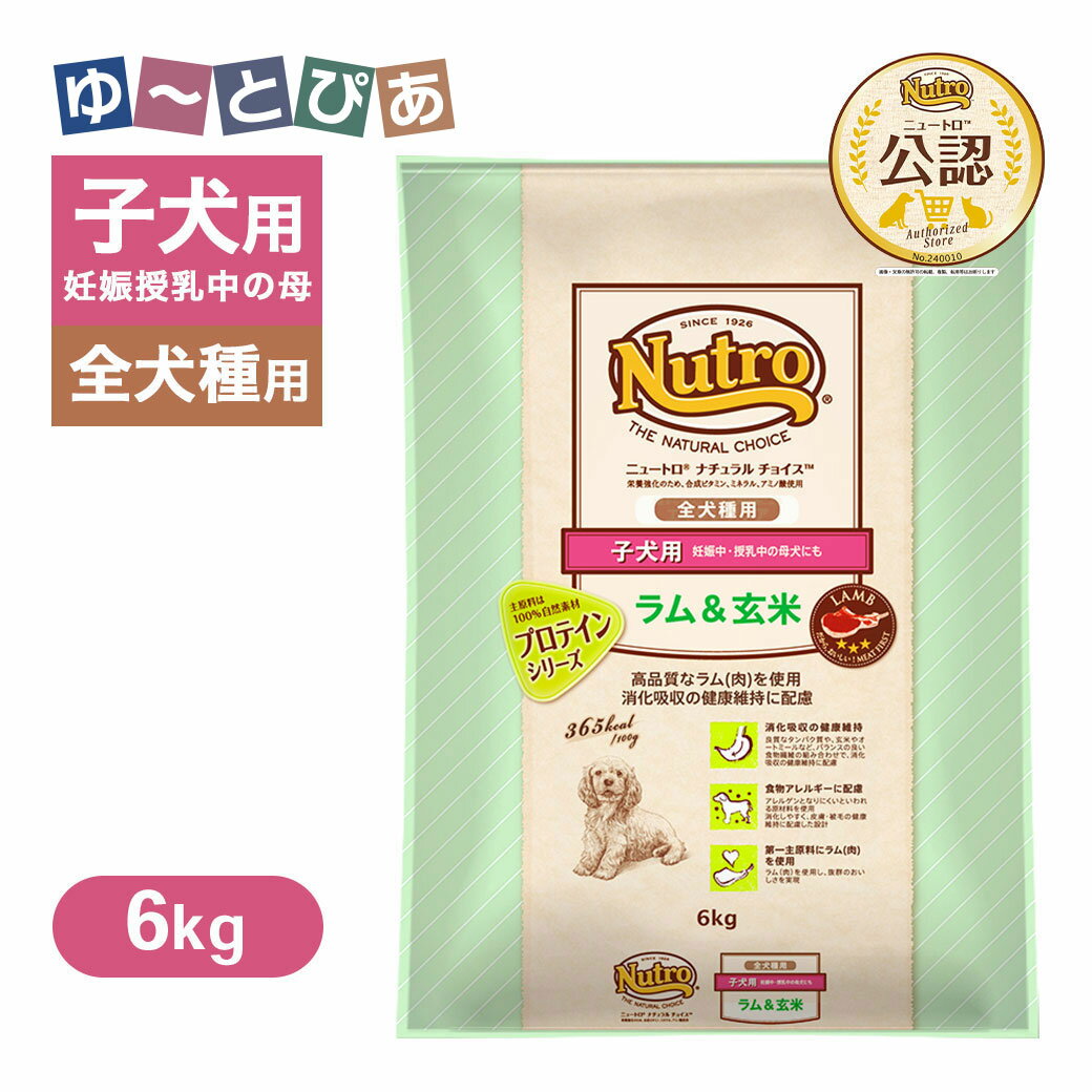Nutro Natural Choice - 公認店 ニュートロ ナチュラル チョイス ラム＆玄米 子犬用 妊娠中・授乳中の母犬にも 全犬種用 6kg ごはん ご飯 【ナチュラルチョイス(NATURAL CHOICE)】[ドッグフード]