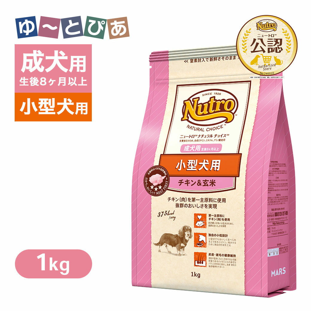Mature Dog - お試し 公認店 ニュートロ ナチュラル チョイス 小型犬用 成犬用 生後8ヶ月以上 チキン＆玄米 1kg ごはん ご飯 【ナチュラルチョイス(NATURAL CHOICE)】[ドッグフード]