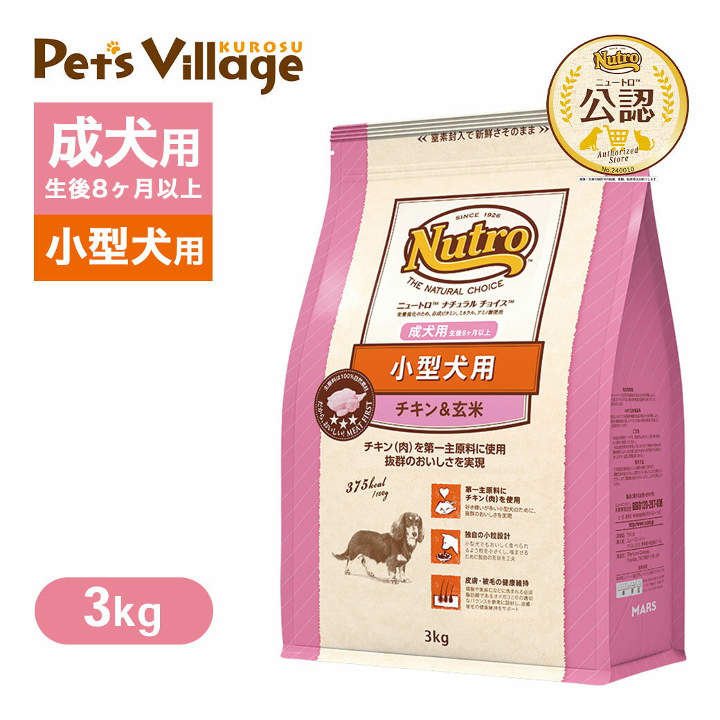 樂天商城 - 公認店 ニュートロ ナチュラル チョイス 小型犬用 成犬用 生後8ヶ月以上 チキン＆玄米 3kg ごはん ご飯 【ナチュラルチョイス(NATURAL CHOICE)】[ドッグフード]