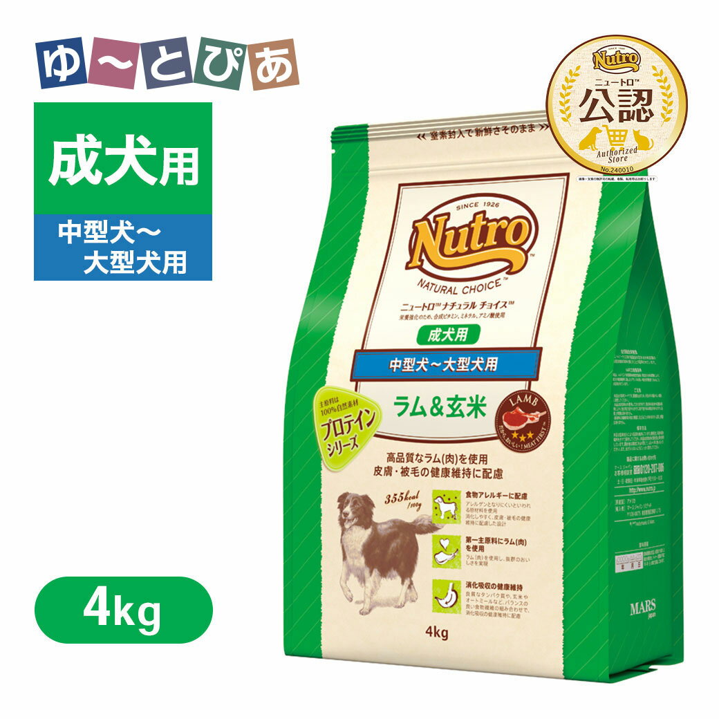 公認店 ニュートロ ナチュラル チョイス ラム＆玄米 中型犬〜大型犬用 成犬用 4kg ごはん ご飯 【ナチ..