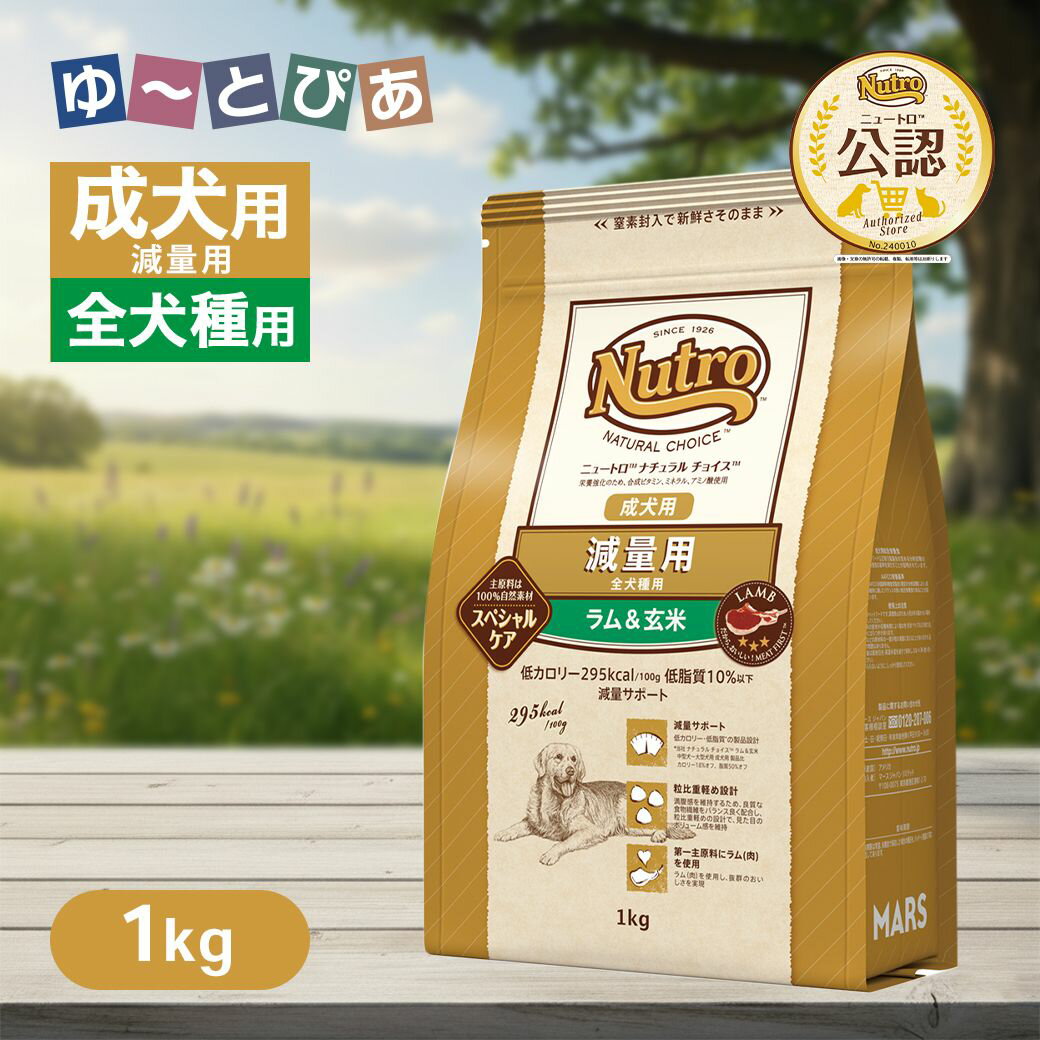 Nutro Natural Choice - お試し 公認店 ニュートロ ナチュラル チョイス 減量用 全犬種用 成犬用 ラム＆玄米 1kg ごはん ご飯 【ナチュラルチョイス(NATURAL CHOICE)】[ドッグフード]