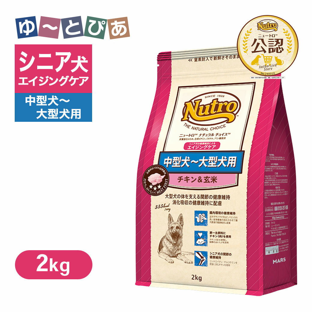 Rakuten - お試し 公認店 ニュートロ ナチュラル チョイス 中型犬〜大型犬用 エイジングケア チキン＆玄米 2kg ごはん ご飯 【ナチュラルチョイス(NATURAL CHOICE)】[ドッグフード]