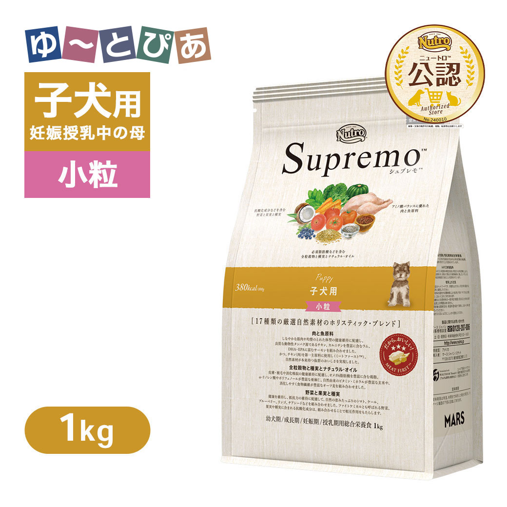 Nutro Supremo - お試し 公認店 ニュートロ シュプレモ 子犬用 小粒 1kg ごはん ご飯 【シュプレモ(Supremo)】[ドッグフード]
