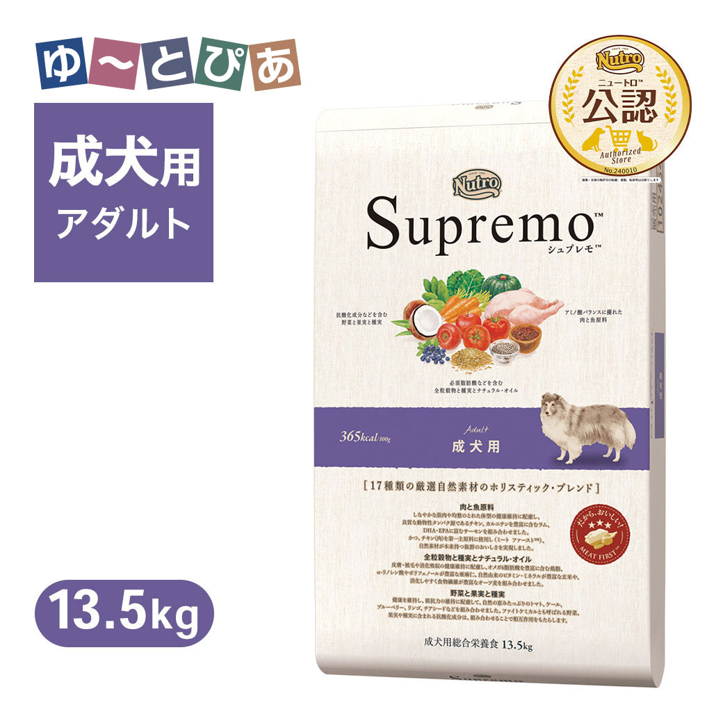 樂天商城 - 公認店 ニュートロ シュプレモ 成犬用 13.5kg ごはん ご飯 【シュプレモ(Supremo)】[ドッグフード]