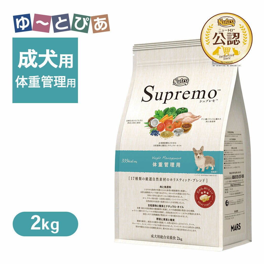 お試し 公認店 ニュートロ シュプレモ ドッグ 体重管理用 2kg ごはん ご飯 【シュプレモ(Supremo)】 ドッグフード