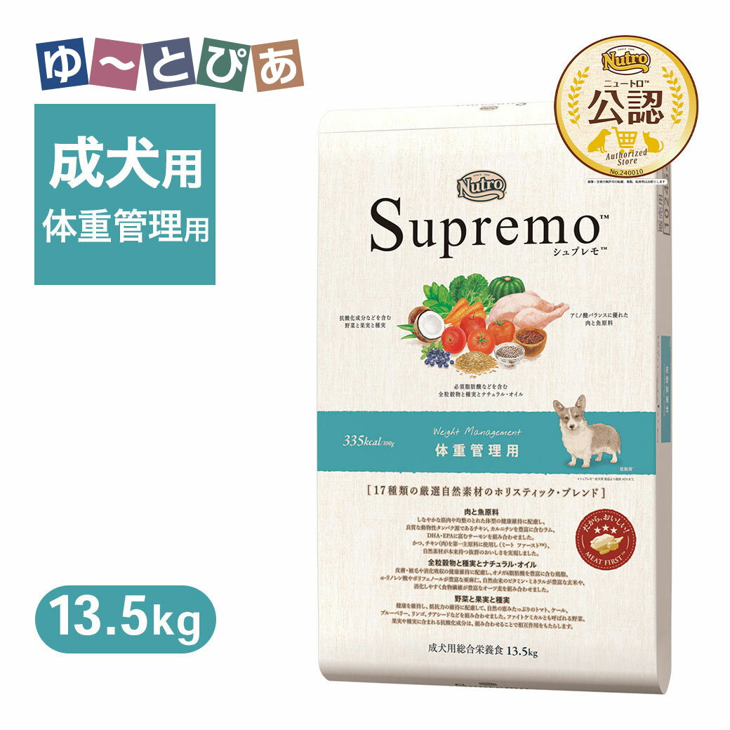 公認店 ニュートロ シュプレモ ドッグ 体重管理用 13.5kg ごはん ご飯 【シュプレモ(Supremo)】[ドッグ..