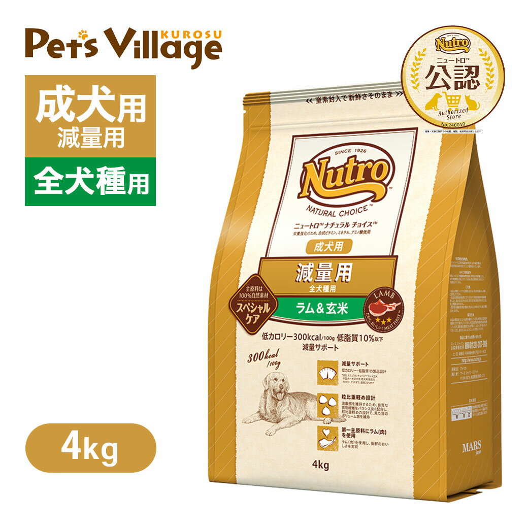 Rakuten - 公認店 ニュートロ ナチュラル チョイス 減量用 全犬種用 成犬用 ラム＆玄米 4kg ごはん ご飯 【ナチュラルチョイス(NATURAL CHOICE)】[ドッグフード]