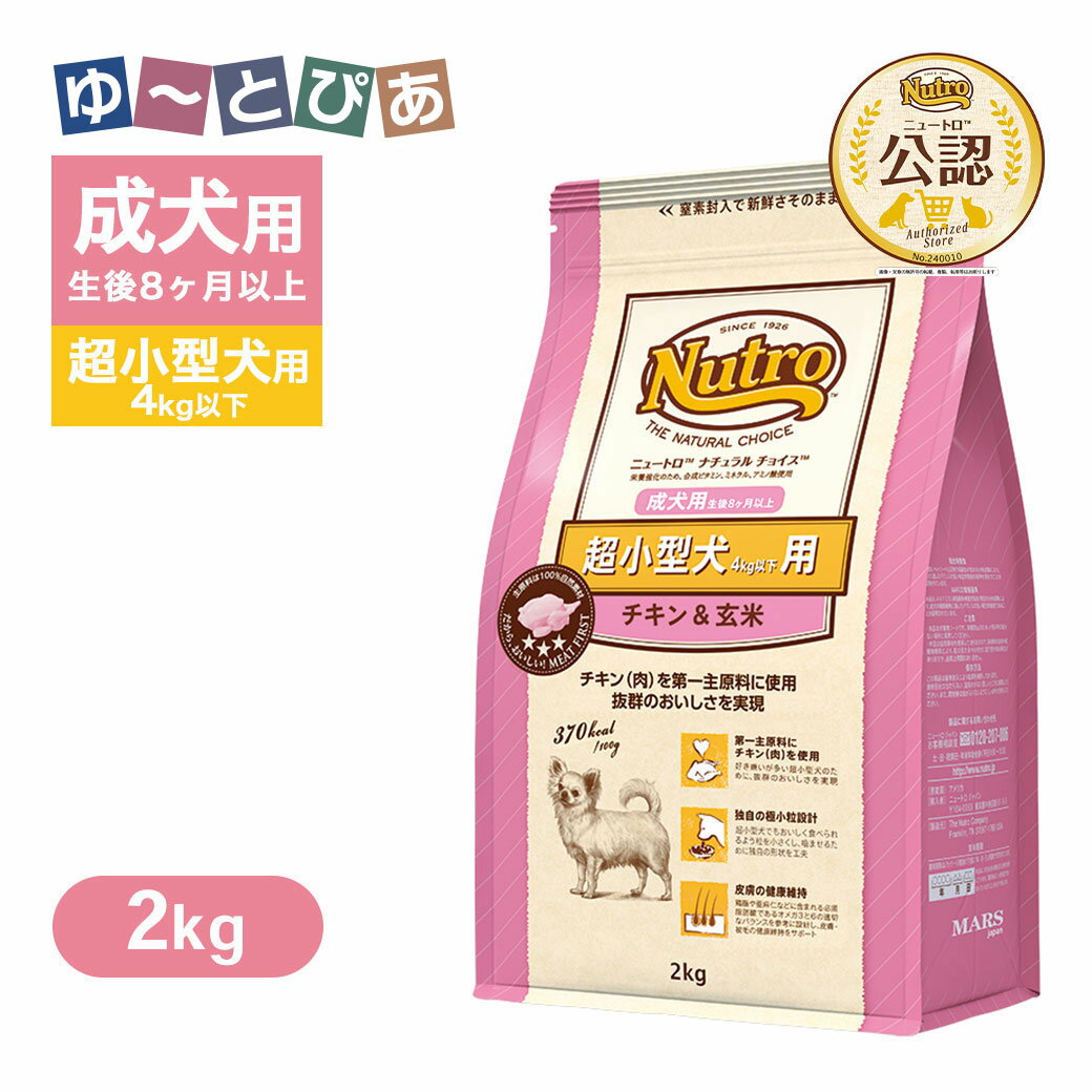 Premium - 公認店 ニュートロ ナチュラル チョイス 超小型犬4kg以下用 成犬用 生後8ヶ月以上 チキン＆玄米 2kg ごはん ご飯 【ナチュラルチョイス(NATURAL CHOICE)】[ドッグフード]