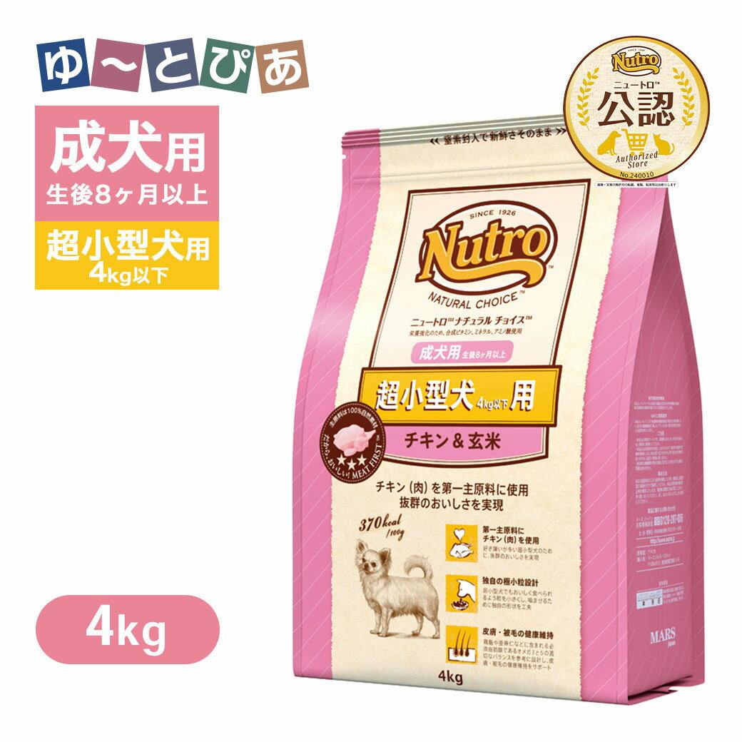 Rakuten - 公認店 ニュートロ ナチュラル チョイス 超小型犬4kg以下用 成犬用 生後8ヶ月以上 チキン＆玄米 4kg ごはん ご飯 【ナチュラルチョイス(NATURAL CHOICE)】[ドッグフード]