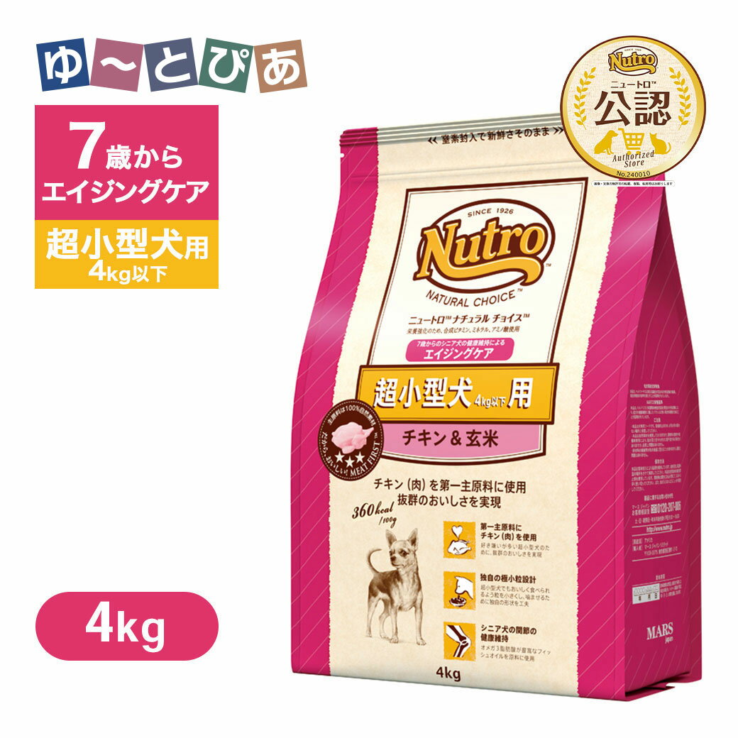 公認店 ニュートロ ナチュラル チョイス 超小型犬4kg以下用 エイジングケア チキン＆玄米 4kg ごはん ご飯 