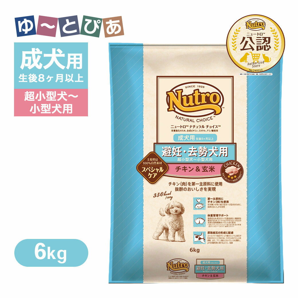 樂天商城 - 公認店 ニュートロ ナチュラル チョイス 避妊・去勢犬用 超小型犬〜小型犬用 成犬用 生後8ヶ月以上 チキン＆玄米 6kg ごはん ご飯 【ナチュラルチョイス(NATURAL CHOICE)】[ドッグフード]