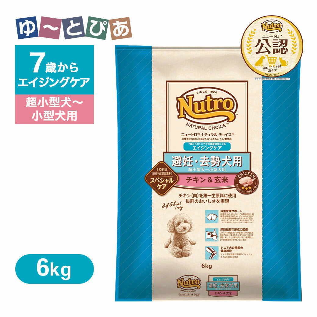 楽天市場】7歳以上 ニュートロ 避妊・去勢犬用 チキン＆玄米 超小型犬