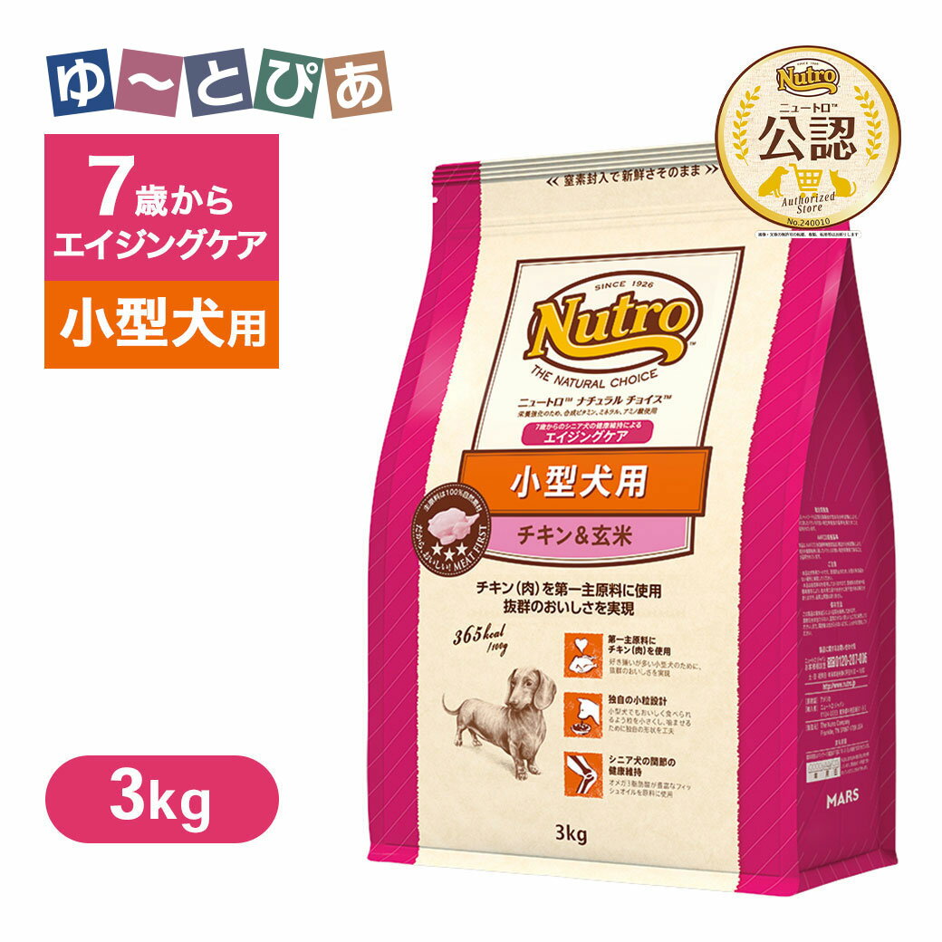 Perfectfit - 公認店 ニュートロ ナチュラル チョイス 小型犬用 エイジングケア チキン＆玄米 3kg ごはん ご飯 【ナチュラルチョイス(NATURAL CHOICE)】[ドッグフード]