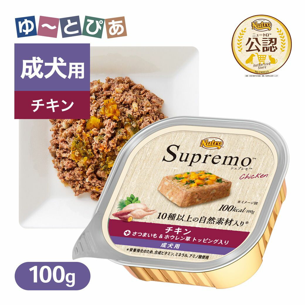 Rakuten - 公認店 ニュートロ シュプレモ カロリーケア チキン 成犬用 トレイ 100g ごはん ご飯 【シュプレモ(Supremo)】[ドッグフード]