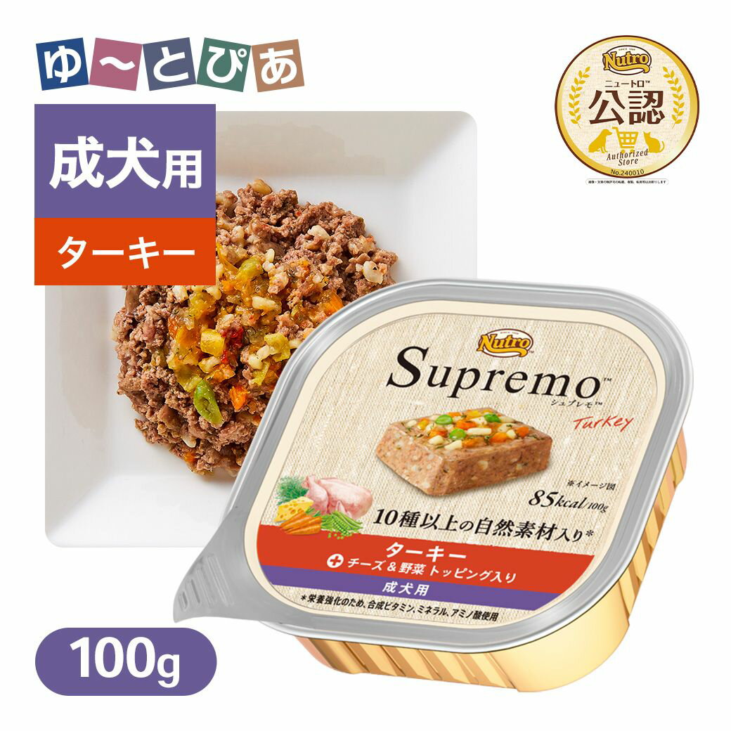 Rakuten - 公認店 ニュートロ シュプレモ カロリーケア ターキー 成犬用 トレイ 100g ごはん ご飯 【シュプレモ(Supremo)】[ドッグフード]