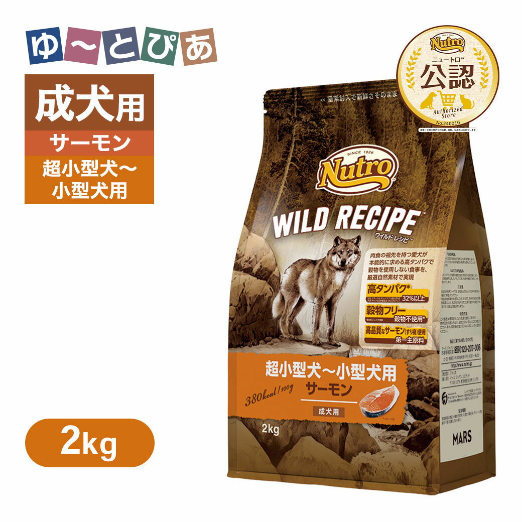 Rakuten - 公認店 ニュートロ ワイルドレシピ 超小型犬〜小型犬用 成犬用 サーモン 2kg ごはん ご飯 【ワイルドレシピ(WILD RECIPE)】[ドッグフード]