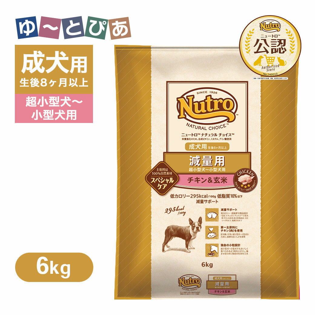 Nutro Natural Choice - 公認店 ニュートロ ナチュラル チョイス 減量用 超小型犬〜小型犬用 成犬用 チキン＆玄米 6kg ごはん ご飯 【ナチュラルチョイス(NATURAL CHOICE)】[ドッグフード]