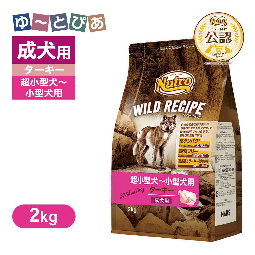 樂天商城 - 公認店 ニュートロ ワイルドレシピ 超小型犬〜小型犬用 成犬用 ターキー 2kg ごはん ご飯 【ワイルドレシピ(WILD RECIPE)】[ドッグフード]