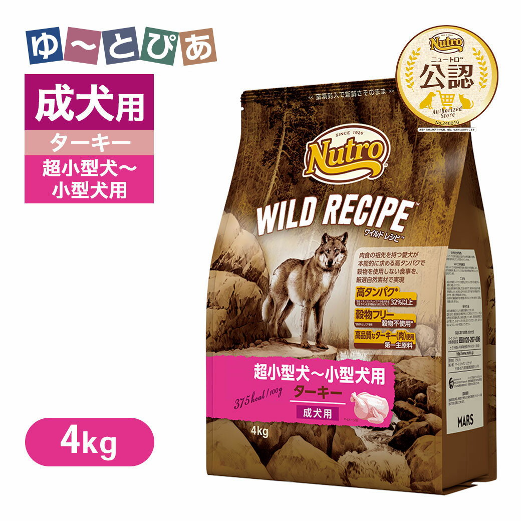 公認店 ニュートロ ワイルドレシピ 超小型犬〜小型犬用 成犬用 ターキー 4kg ごはん ご飯 【ワイルドレシピ(WILD RECIPE)】[ドッグフード]