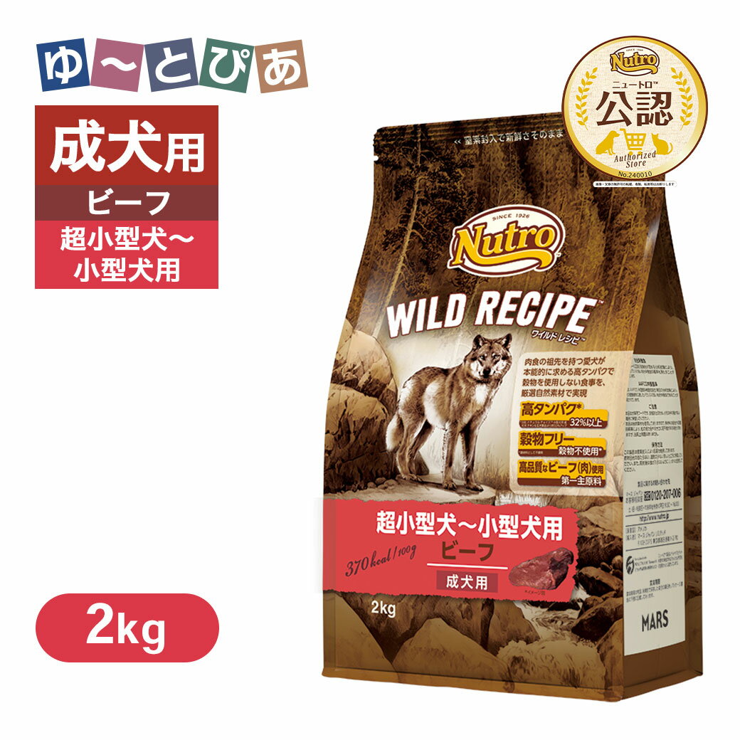 Rakuten - 公認店 ニュートロ ワイルドレシピ 超小型犬〜小型犬用 成犬用 ビーフ 2kg ごはん ご飯 【ワイルドレシピ(WILD RECIPE)】[ドッグフード]