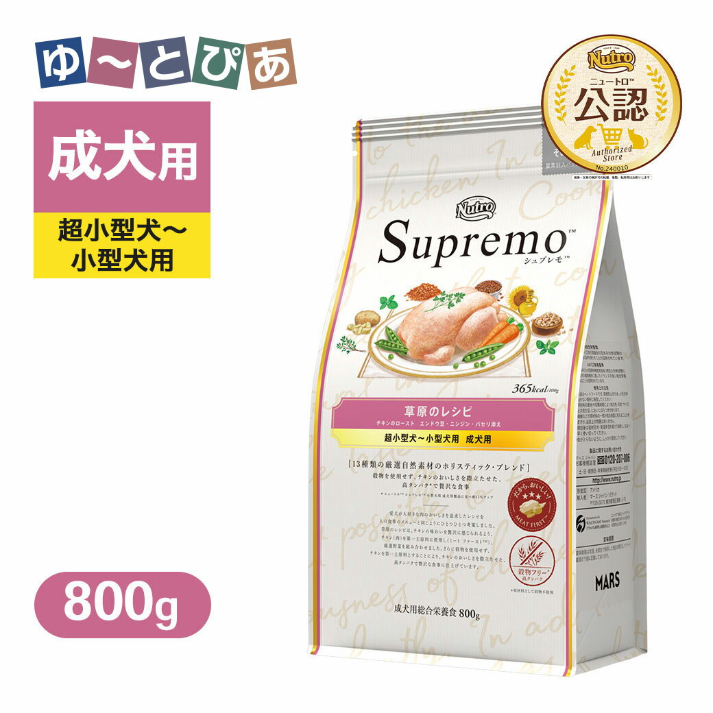 お試し 公認店 ニュートロ シュプレモ 超小型犬〜小型犬用 成犬用 草原のレシピ チキン 800g ごはん ご飯 【シュプレモ(Supremo)】[ドッグフード]