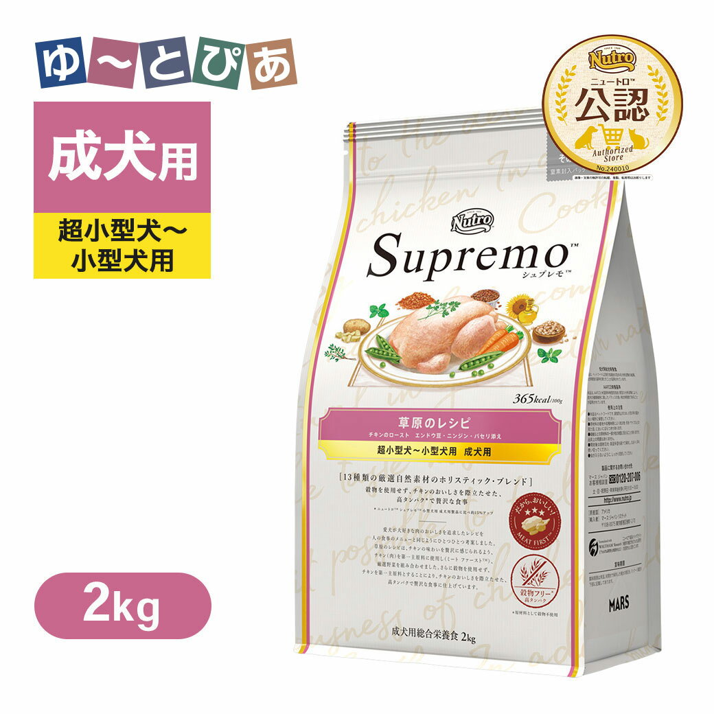 Rakuten - 公認店 ニュートロ シュプレモ 超小型犬〜小型犬用 成犬用 草原のレシピ チキン 2kg ごはん ご飯 【シュプレモ(Supremo)】[ドッグフード]
