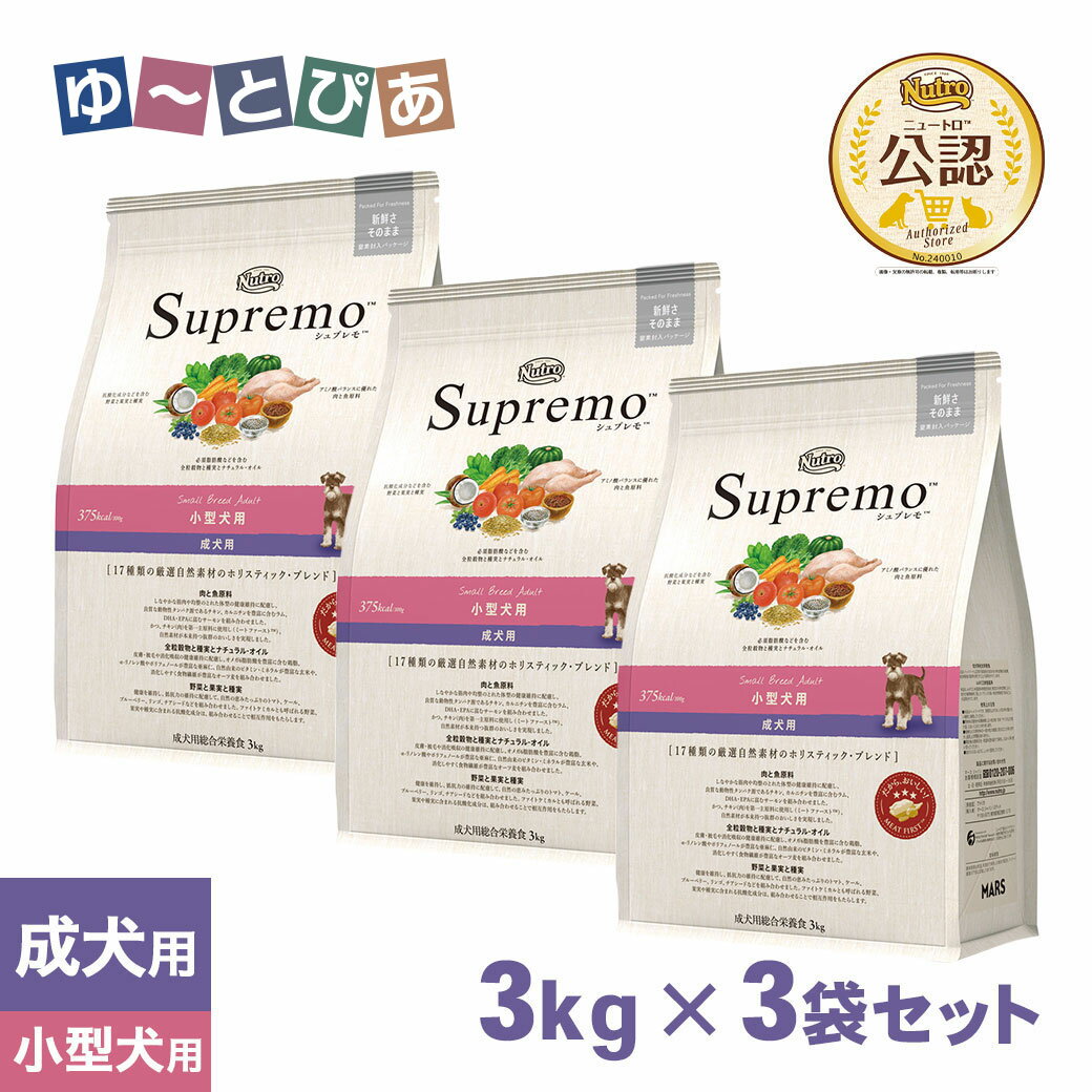 Rakuten - 公認店 ニュートロ シュプレモ 小型犬用 成犬用 スモールブリードアダルト 3kg×3袋 ごはん ご飯 【シュプレモ(Supremo)】[ドッグフード]