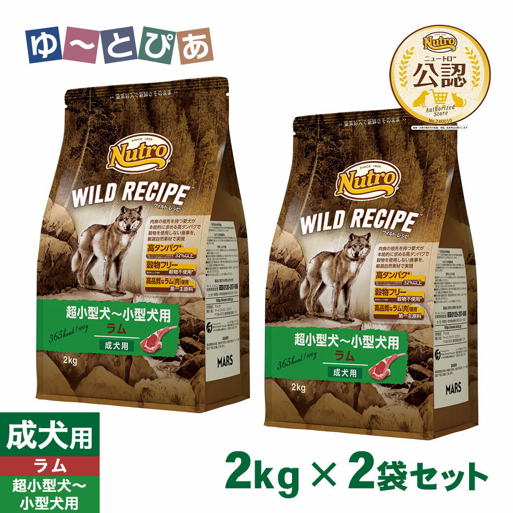 樂天商城 - 公認店 ニュートロ ワイルドレシピ ドッグフード 超小型犬〜小型犬用 成犬用 ラム 2kg×2袋 ごはん ご飯 【ワイルドレシピ(WILD RECIPE)】[ドッグフード]