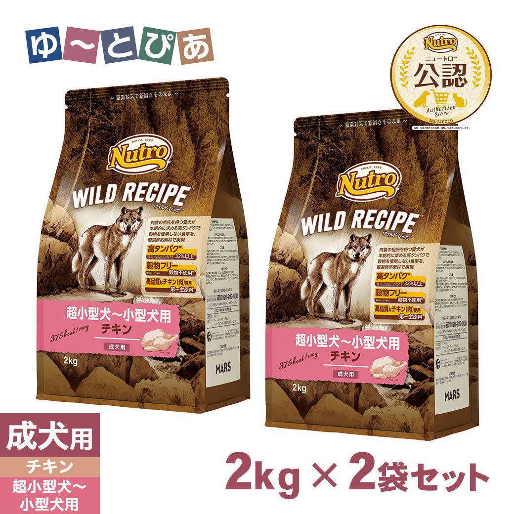 Rakuten - 公認店 ニュートロ ワイルドレシピ ドッグフード 超小型犬〜小型犬用 成犬用 チキン 2kg×2袋 ごはん ご飯 【ワイルドレシピ(WILD RECIPE)】[ドッグフード]